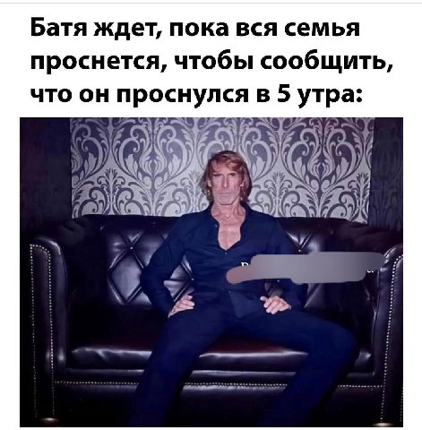Батя ждет, пока вся семья проснется, чтобы сообщить, что он проснулся в 5 утра: у 6 и