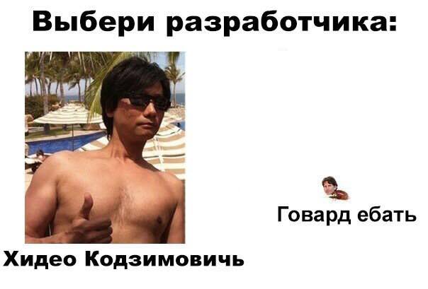 Выбери разработчика: С Говард ебать Хидео Кодзимовичь