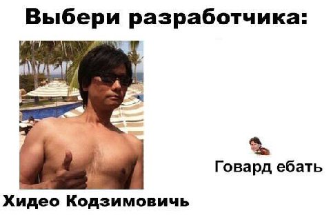 Выбери разработчика: С Говард ебать Хидео Кодзимовичь
