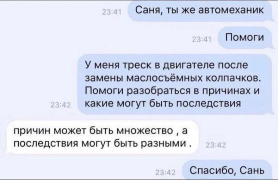Саня, ты же автомеханик Помоги У меня треск в двигателе после замены маслосъёмных колпачков. Помоги разобраться в причинах и какие могут быть последствия причин может быть множество а последствия могу
