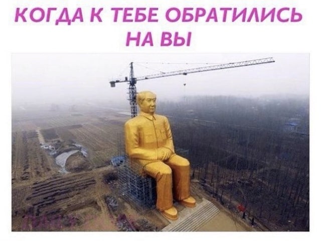 КОГДА К ТЕБЕ ОБРАТИЛИСЬ НА ВЫ