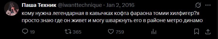 Паша Техник @iwanttechnique 2, 2016 кому нужна легендарная в кавычках кофта фараона томии хилфигер?я просто знаю где он живет и могу шваркнуть его в районе метро динамо 19 365 759 1A A