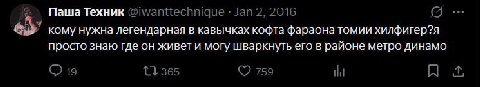 Паша Техник @iwanttechnique 2, 2016 кому нужна легендарная в кавычках кофта фараона томии хилфигер?я просто знаю где он живет и могу шваркнуть его в районе метро динамо 19 365 759 1A A