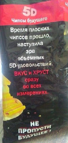 Чипсы будущего Время плоских чипсов прошло, наступила эра объемных 50-удовольствий. 4 НЕ ПРОПУС