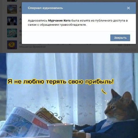 Спорная аудиозапись Аудиозапись Мурчание Кота была изъята из публичного доступа в связи с обращением правообладателя. Я не люблю терять свою’прибыль!