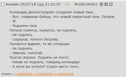С Аноним 25/07/18 Срд 21:22:57 #2 №180194263 Командир демонстрирует солдатам новый танк. Вот, товарищи бойцы, это новый секретный танк. Петров. A! Подними танк. Петров тужится, пыжится, не поднять. Не