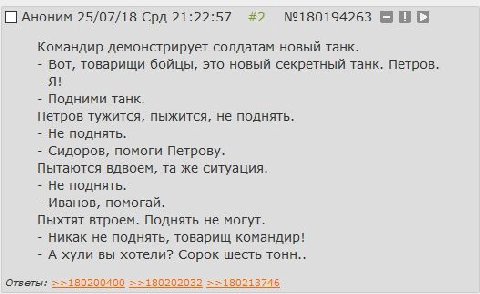 С Аноним 25/07/18 Срд 21:22:57 #2 №180194263 Командир демонстрирует солдатам новый танк. Вот, товарищи бойцы, это новый секретный танк. Петров. A! Подними танк. Петров тужится, пыжится, не поднять. Не