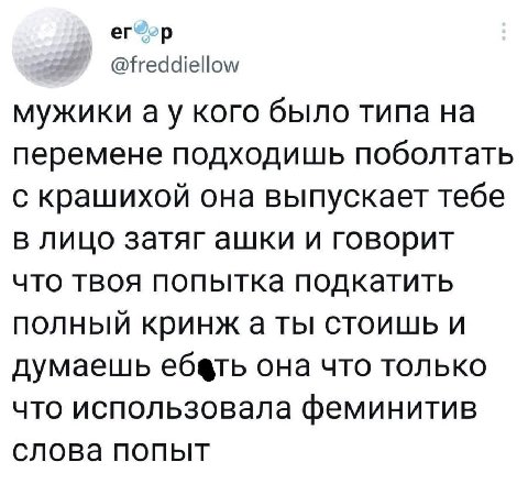 @freddiellow мужики кого было типа на перемене подходишь поболтать с крашихой она выпускает тебе в лицо затяг ашки и говорит что твоя попытка подкатить полный кринж аты стоишь и думаешь ебать она что 