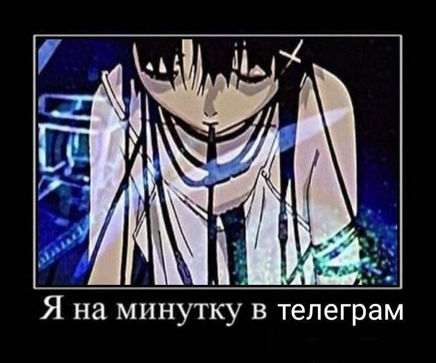 Я на минутку в телеграм