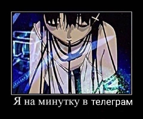 Я на минутку в телеграм