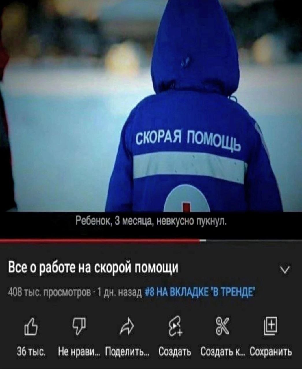 РАЯ ПОМОЩЬ Ребенок, 3 месяца, невкусно пукнул. Все о работе на скорой помощи 408 тыс. просмотров 1 назад #8 НА ВКЛАДКЕ "В ТРЕНДЕ" 6 A тыс. Ненрави.. Поделить.. Создать Создать Сохранить