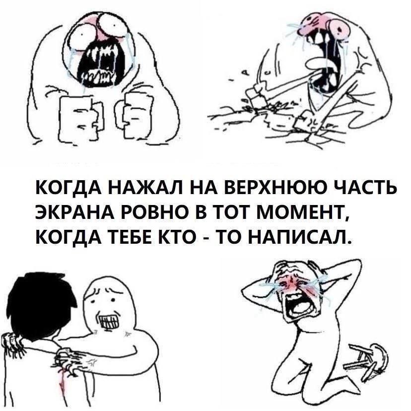 КОГДА НАЖАЛ НА ВЕРХНЮЮ ЧАСТЬ ЭКРАНА РОВНО В ТОТ МОМЕНТ, КОГДА ТЕБЕ КТО ТО НАПИСАЛ.