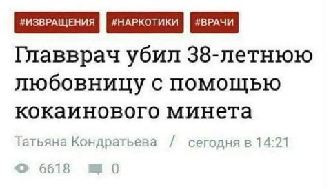 Главврач убил 38-летнюю любовницу с помощью кокаинового минета Татьяна Кондратьева 14:21 6618 0