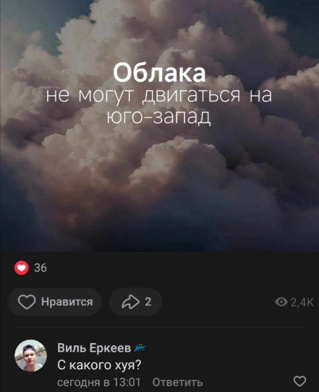 Облака не могут двигаться на юго-запад Виль Еркеев С какого хуя?