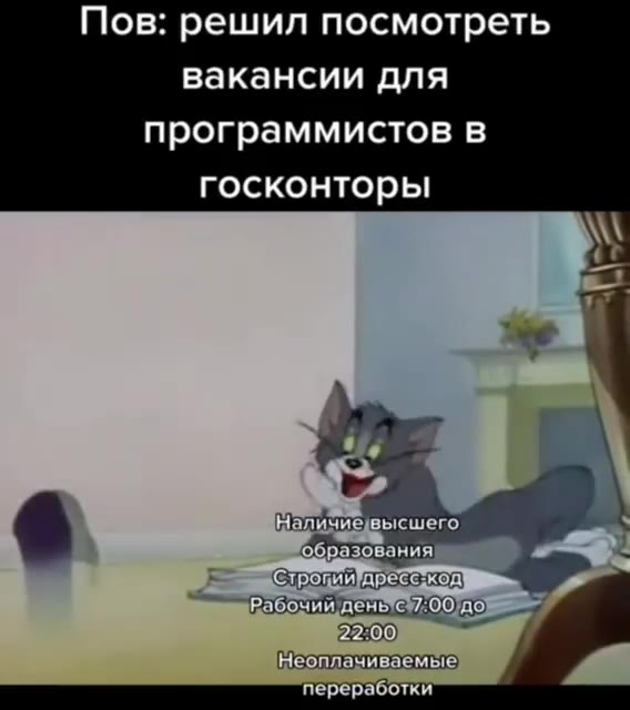 Пов: решил посмотреть вакансии для программистов в госконторы я: Стропиидрессакод бе gg 6 алии высшего г. ` разования 2 EF Стропий!дресекод] < Рабочий день" С: Одо переработки Гостайна\ == `За'опоздан