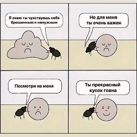 Я знаю ты чувствуешь себя Но для меня брошенным и ненужным ты очень важен Посмотри на меня Ты прекрасный кусок говна