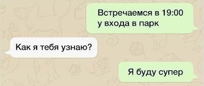 Встречаемся в 19:00 у входа в парк Как я тебя узнаю? Я буду супер