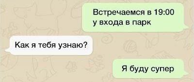 Встречаемся в 19:00 у входа в парк Как я тебя узнаю? Я буду супер