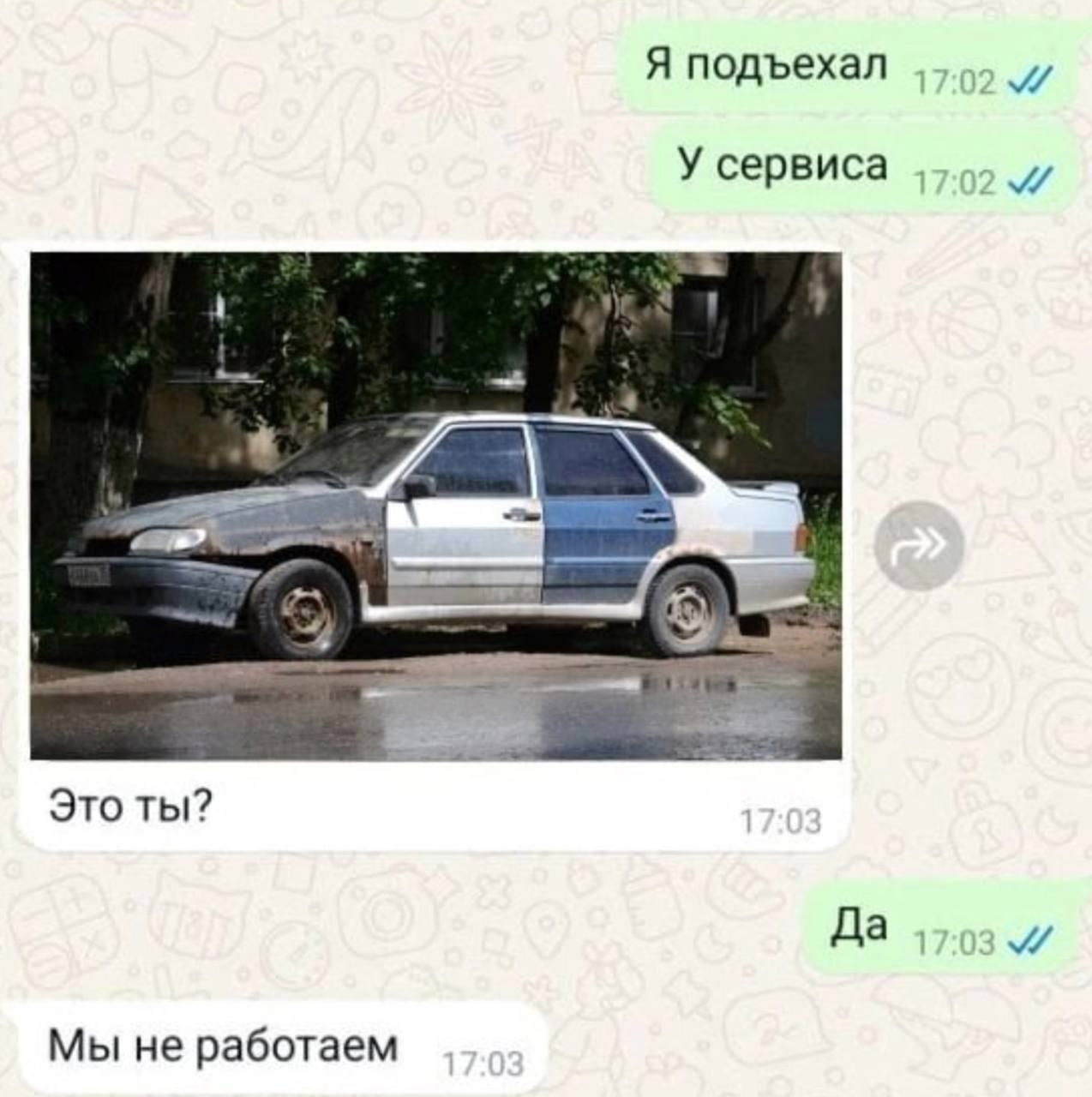 Я подъехал У сервиса Это ты? Да Мы не работаем