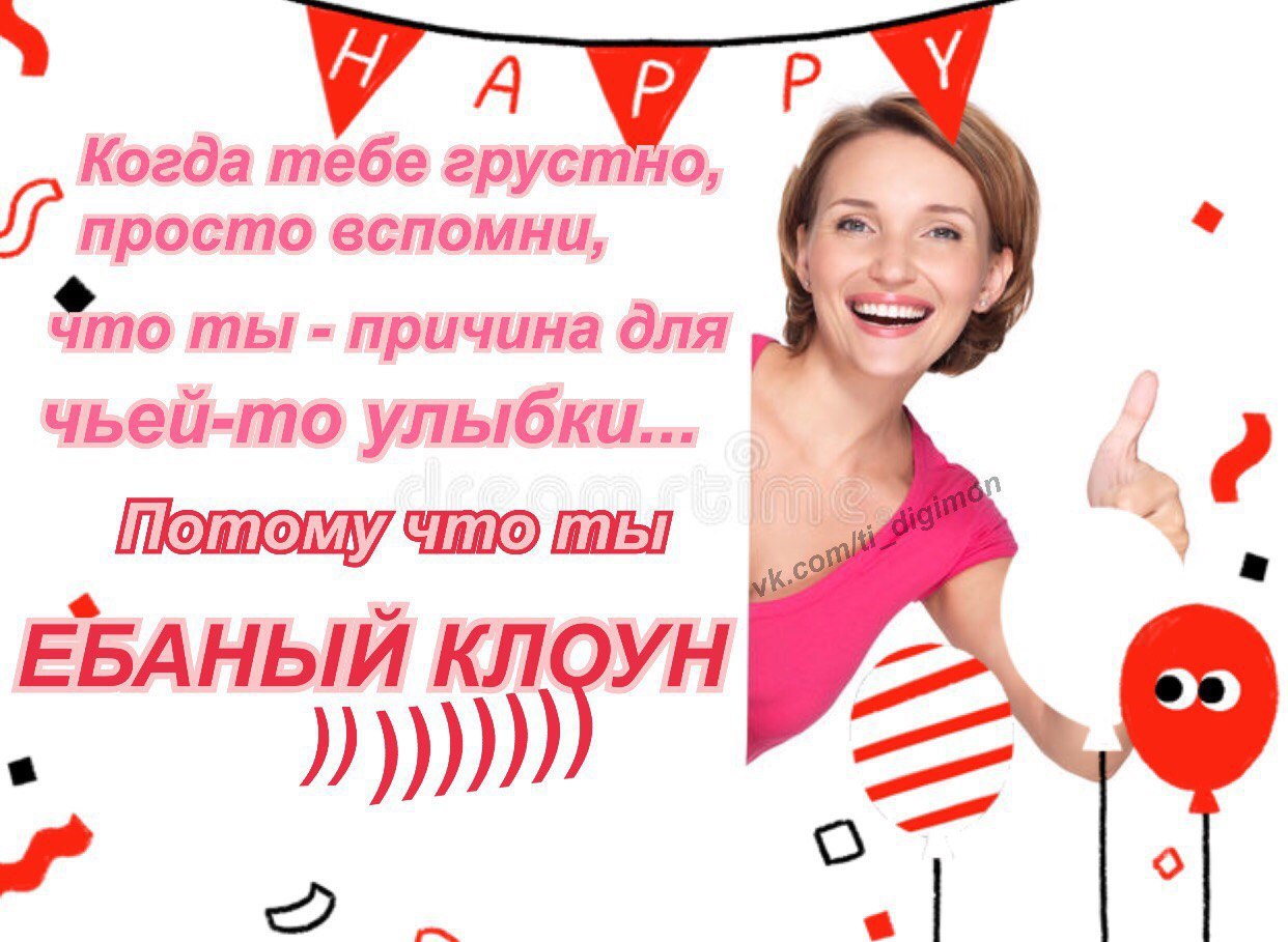 Когда тебе грустно, просто вспомни, что ты причина для чьей-то улыбки... ЕБАНЫЙ КЛОУН