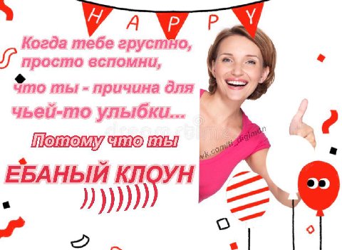 Когда тебе грустно, просто вспомни, что ты причина для чьей-то улыбки... ЕБАНЫЙ КЛОУН