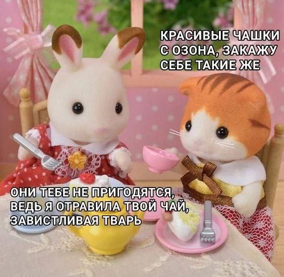 КРАСИВЫЕ ЧАШКИ С ОЗОНА, ЗАКАЖУ СЕБЕ ТАКИЕЖЕ 3 ВЕДЬ Я ОТРАВИЛА ТВОЙ "ЗАВИСТЛИВАЯ ТВАРЬ