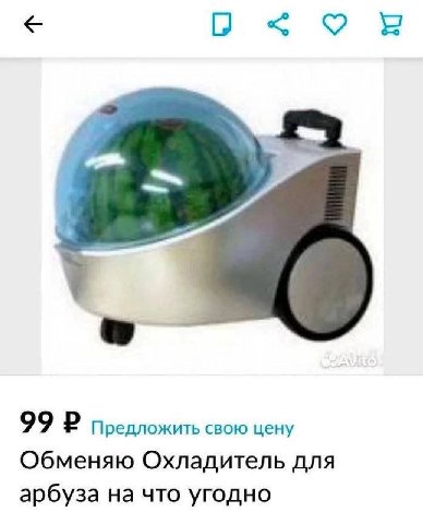 99 в Предложить свою цену Обменяю Охладитель для арбуза на что угодно