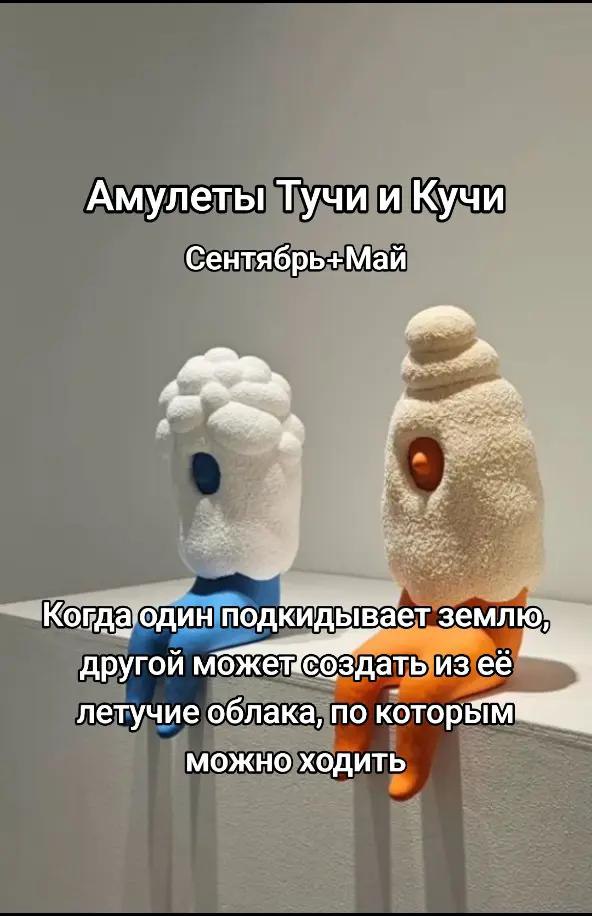 Амулеты Тучи и Кучи Сентябрь+Май да землю; другой мбжетсоздать из её летучие облака, no МОЖНО ХОДИТЬ