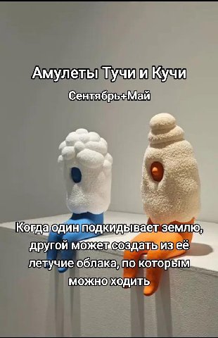 Амулеты Тучи и Кучи Сентябрь+Май да землю; другой мбжетсоздать из её летучие облака, no МОЖНО ХОДИТЬ