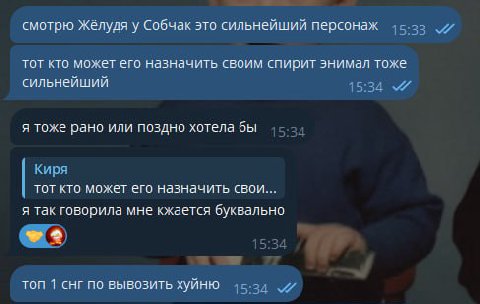 смотрю Жёлудя у Собчак это сильнейший персонаж 15:53 тот кто может его назначить своим спирит энимал тоже сильнейший 15:34 я тоже рано или поздно хотела бы Киря тот кто может его назначить свои... я т