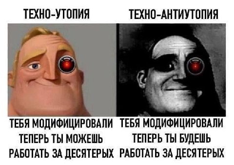 ТЕХНО-УТОПИЯ ТЕХНО-АНТИУТОПИЯ ТЕБЯ МОДИФИЦИРОВАЛИ ТЕБЯ МОДИФИЦИРОВАЛИ ТЕПЕРЬ ТЫ МОЖЕШЬ ТЕПЕРЬ ТЫ БУДЕШЬ РАБОТАТЬ ЗА ДЕСЯТЕРЫХ РАБОТАТЬ ЗА ДЕСЯТЕРЫХ