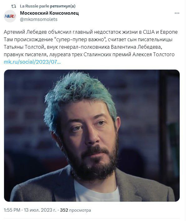 Russie parle ретвитнул(а) Московский Комсомолец MERU mkomsomolets Артемий Лебедев объяснил главный недостаток жизни в CLUA Европе Там происхождение "супер-пупер важно", считает сын писательницы Татьян
