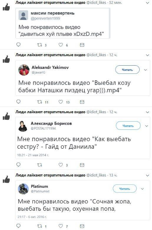 Люди лайкают отвратительные видео @idiot_likes 52 мин максим перевертень Мне понравилось видео "дывиться хуй плыве xDxzD.mp4" 3 6 Люди лайкают отвратительные видео @idiot_likes Aleksandr Yakimov ariG 