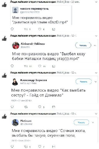 Люди лайкают отвратительные видео @idiot_likes 52 мин максим перевертень Мне понравилось видео "дывиться хуй плыве xDxzD.mp4" 3 6 Люди лайкают отвратительные видео @idiot_likes Aleksandr Yakimov ariG 