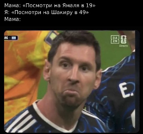 Мама: «Посмотри на Ямаля в 19» Я: «Посмотри на Шакиру в 49» Мама: у 4