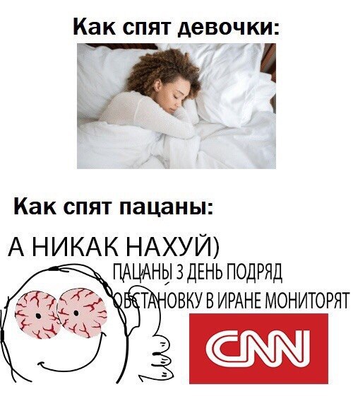 Как спят девочки Как спят пацаны: А НИКАК НАХУЙ) ПАЦАНЫ 3 ДЕНЬ ПОДРЯД ТАНОВКУ В ИРАНЕ МОНИТОРЯТ