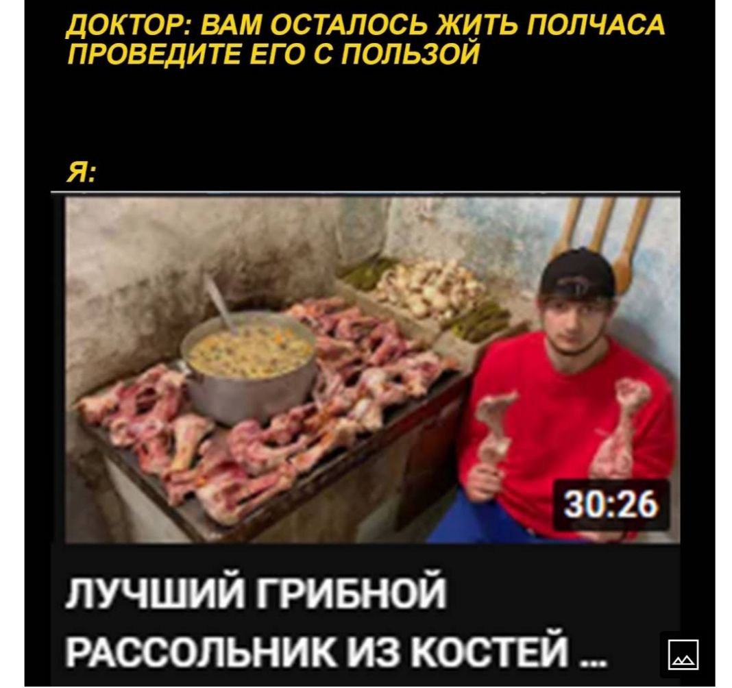 ДОКТОР: ВАМ ОСТАЛОСЬ ЖИТЬ ПОЛЧАСА ПРОВЕДИТЕ ЕГО С ПОЛЬЗОИ 30:26 ЛУЧШИЙ ГРИБНОЙ РАССОЛЬНИК ИЗ КОСТЕЙ