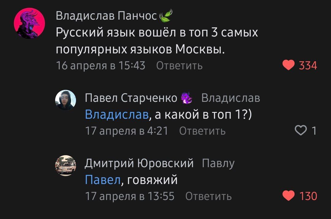 Владислав Панчос Русский язык вошёл втоп 3 самых популярных языков Москвы. 16 апреля в 15:45 Ответить 334 С) Павел Старченко Владислав Владислав, а какой 1?) Ответить 17 апреля в 4:21 Дмитрий Юровский
