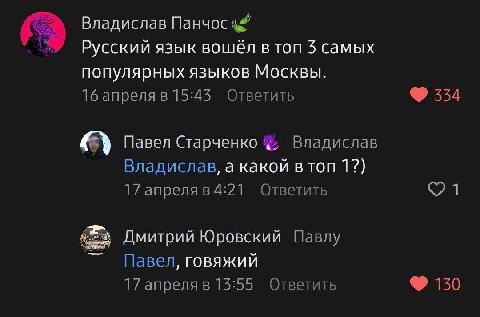 Владислав Панчос Русский язык вошёл втоп 3 самых популярных языков Москвы. 16 апреля в 15:45 Ответить 334 С) Павел Старченко Владислав Владислав, а какой 1?) Ответить 17 апреля в 4:21 Дмитрий Юровский