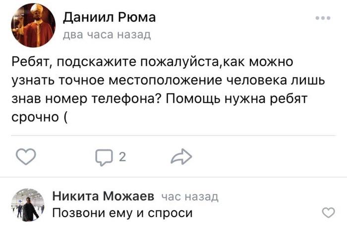 Даниил Рюма два часа назад Ребят, подскажите можно узнать точное местоположение человека лишь знав номер телефона? Помощь нужна ребят срочно Никита Можаев час назад Позвони ему и спроси