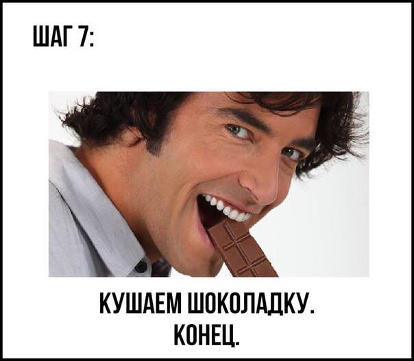 ШАГ 7: КУШАЕМ ШОКОЛАДКУ. КОНЕЦ.