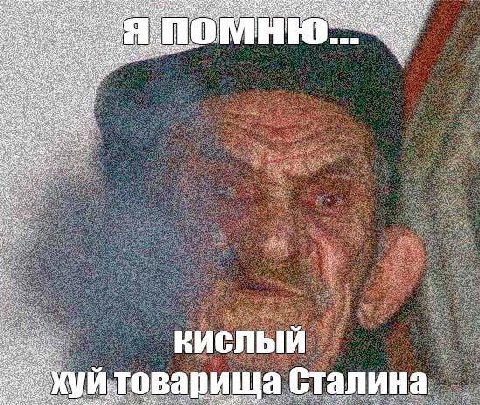 Я a КИСЛЫЙ товарища Сталина