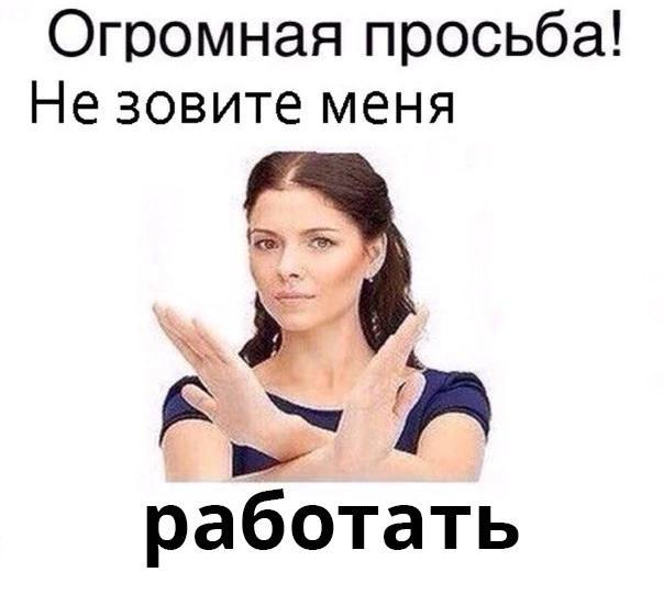Огромная просьба! Не зовите меня 2 работать