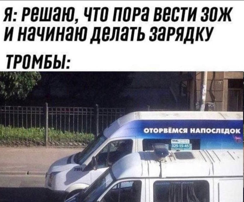 Я: РЕШАЮ, ЧТО ПОРа ВЕСТИ И Начинаю дЕЛать ТРОМБЫ: