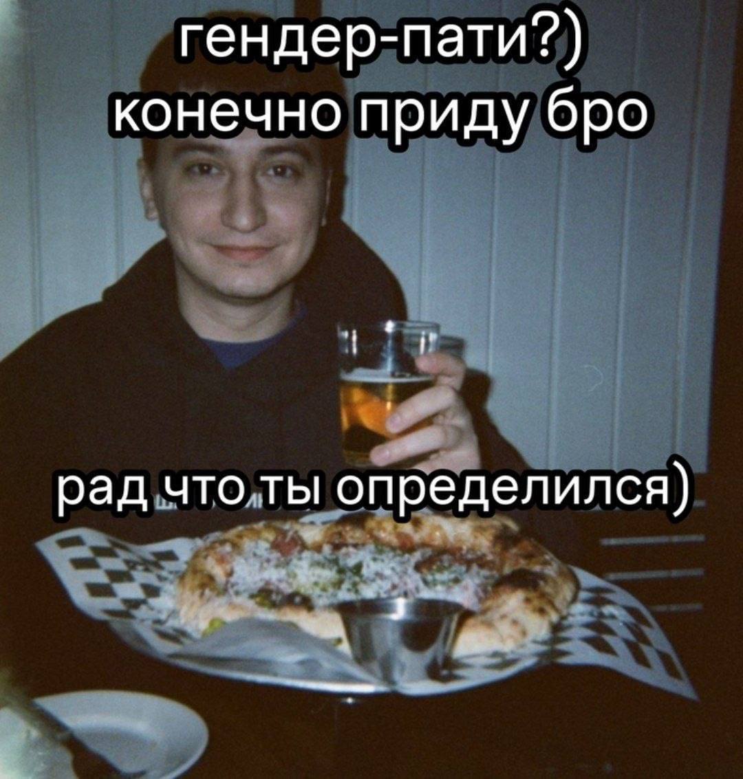 гендер-пати?) конечно приду бро рад что ты определился)