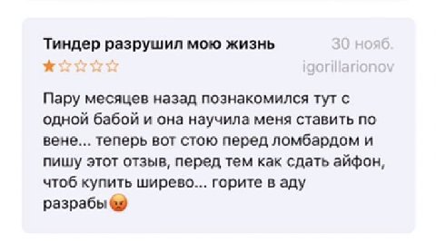 Тиндер разрушил мою жизнь ога! Пару месяцев назад познакомился тут с одной бабой и она научила меня ставить по вене... теперь вот стою перед ломбардом и пишу этот отзыв, перед тем как сдать айфон, что