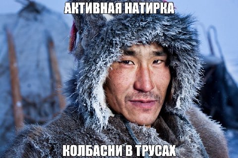 АКТИВНАЯ НАТИРНА or a \a 4 5 a a4 bad КОЛБАСНИ В ТРУСАХ