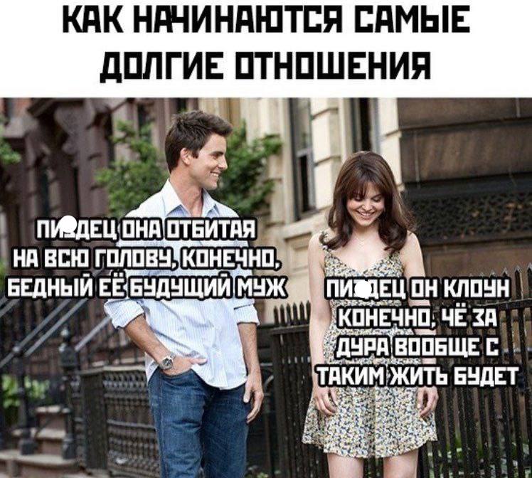 КАК НАЧИНАЮТСЯ САМЫЕ ДОЛГИЕ ОТНОШЕНИЯ ВСЮ ГОЛОВУ, КОНЕЧНО: БЕДНЫЙ ЕЁ БУДУЩИЙ МУЖ ПИЗДЕЦ'ОН КОНЕЧНО: ВООБЩЕ С ТАКИМ ЖИТЬ БУДЕТ