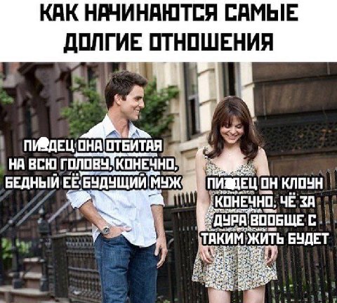 КАК НАЧИНАЮТСЯ САМЫЕ ДОЛГИЕ ОТНОШЕНИЯ ВСЮ ГОЛОВУ, КОНЕЧНО: БЕДНЫЙ ЕЁ БУДУЩИЙ МУЖ ПИЗДЕЦ'ОН КОНЕЧНО: ВООБЩЕ С ТАКИМ ЖИТЬ БУДЕТ