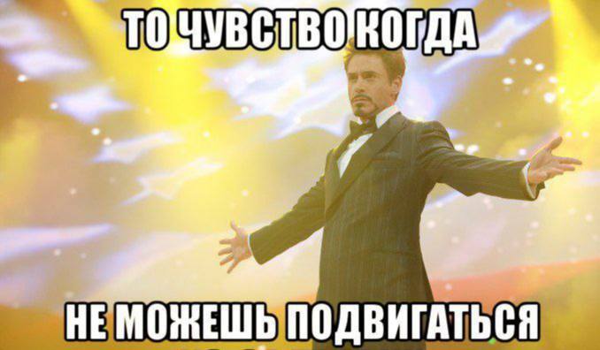 НЕМОЖЕШЬПОДВИГАТЬСЯ